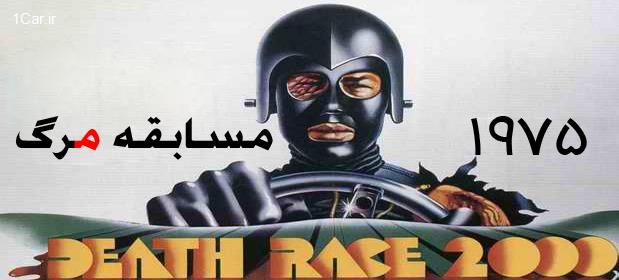 مسابقه-مرگ-2000-1975 10 فیلم برتر ماشینی! (قسمت 1)
